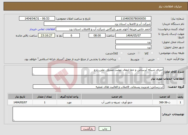 نیاز انتخاب تامین کننده-اجرای شبکه آبرسانی و خط انتقال نهضت مسکن ملی زارچ