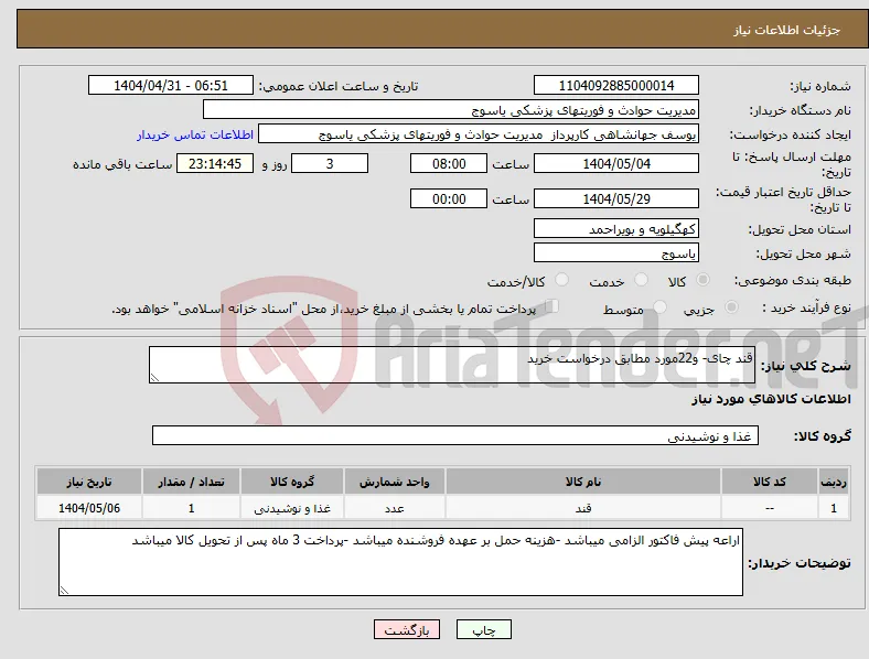 نیاز انتخاب تامین کننده-قند چای- و22مورد مطابق درخواست خرید