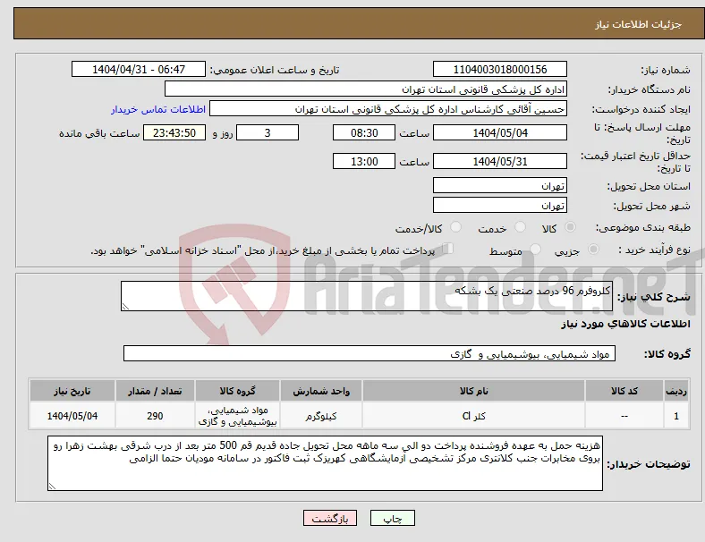 نیاز انتخاب تامین کننده-کلروفرم 96 درصد صنعتی یک بشکه 