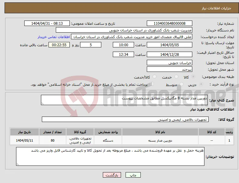 نیاز انتخاب تامین کننده-دوربین مدار بسته 8 مگابیکسل مطابق مشخصات پیوست