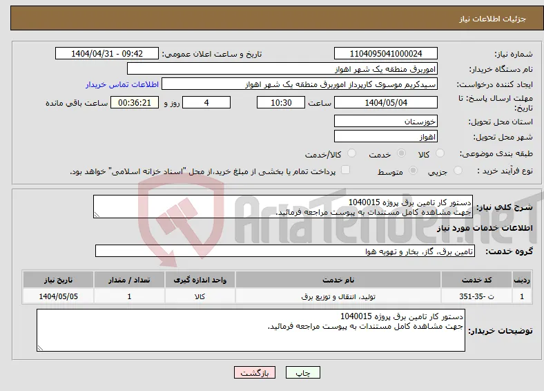 نیاز انتخاب تامین کننده-دستور کار تامین برق پروژه 1040015 جهت مشاهده کامل مستندات به پیوست مراجعه فرمائید.