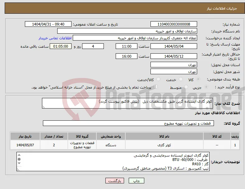 نیاز انتخاب تامین کننده-کولر گازی ایستاده گرین طبق مکشخصات ذیل (پیش فاکتور پیوست گردد)