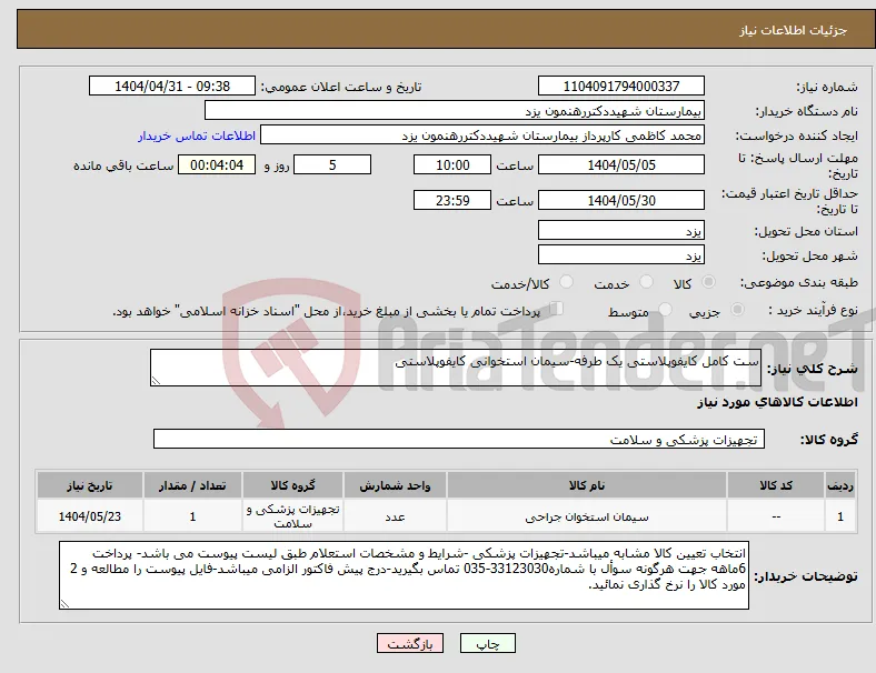 نیاز انتخاب تامین کننده-ست کامل کایفوپلاستی یک طرفه-سیمان استخوانی کایفوپلاستی 