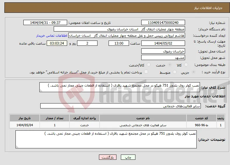 نیاز انتخاب تامین کننده-نصب کولر روی بلدوزر 751 هپکو در محل مجتمع شهید باقری ( استفاده از قطعات چینی مجاز نمی باشد. )