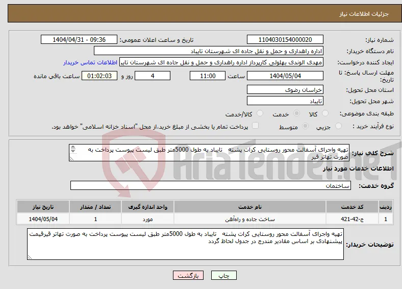 نیاز انتخاب تامین کننده-تهیه واجرای آسفالت محور روستایی کرات پشته تایباد به طول 5000متر طبق لیست پیوست پرداخت به صورت تهاتر قیر 