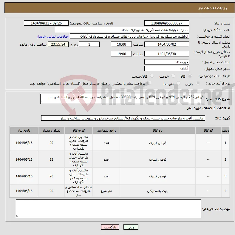 نیاز انتخاب تامین کننده-قوطی2*2 و قوطی 4*4 و قوطی 4*8 و بیس پلیت30*30 ده میل - شرایط خرید مطالعه مهر و امضا شود....