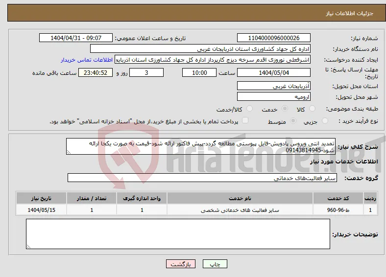 نیاز انتخاب تامین کننده-تمدید انتی ویروس پادویش-فایل پیوستی مطالعه گردد-پیش فاکتور ارائه شود-قیمت به صورت یکجا ارائه شود-09143814945