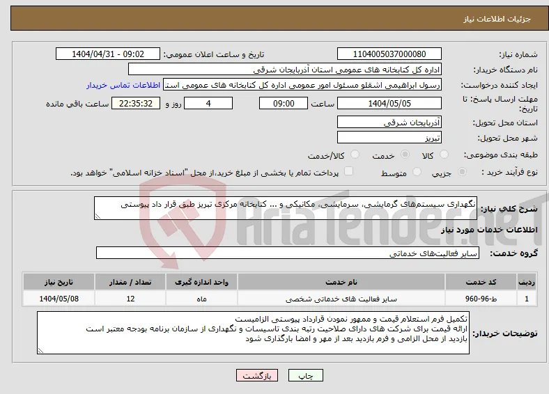 نیاز انتخاب تامین کننده-نگهداری سیستم‌های گرمایشی، سرمایشی، مکانیکی و ... کتابخانه مرکزی تبریز طبق قرار داد پیوستی