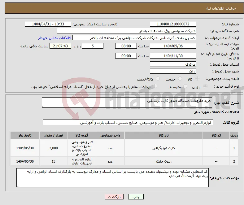 نیاز انتخاب تامین کننده-خرید ملزومات دستگاه صدور کارت پرسنلی