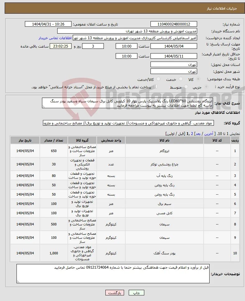 نیاز انتخاب تامین کننده-ایزوگام روشنایی LED60*60 رنگ پلاستیک پارس بهار 10 کیلویی کابل برق سیمان سیاه وسفید پودر سنگ ماسه گچ لطفا جهت اطلاعات بیشتر به پیوست مراجعه فرمایید 