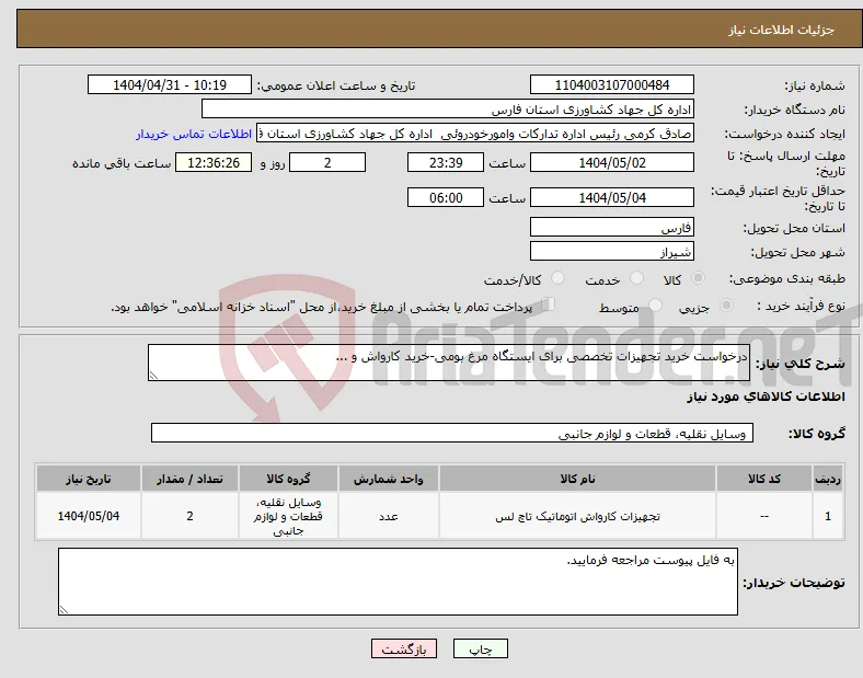 نیاز انتخاب تامین کننده-درخواست خرید تجهیزات تخصصی برای ایستگاه مرغ بومی-خرید کارواش و ...