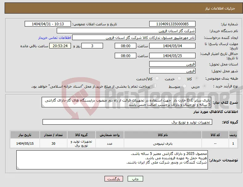 نیاز انتخاب تامین کننده-باتری سایز D،C خازن دار جهت استفاده در تجهیزات قرائت از راه دور منصوب درایستگاه های گاز-دارای گارانتی 5 ساله و اورجینال و دارای برچسب اصالت جنس باشد