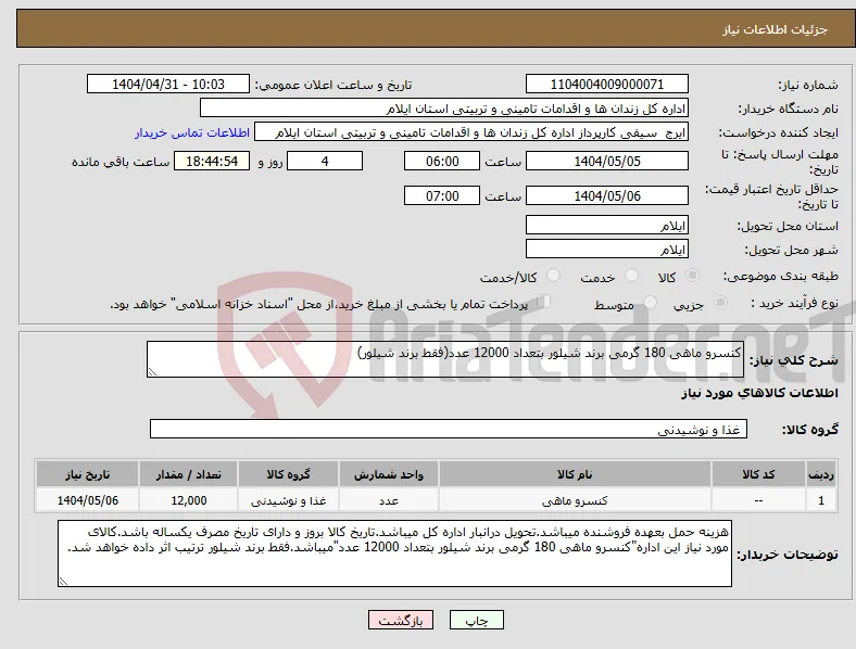 نیاز انتخاب تامین کننده-کنسرو ماهی 180 گرمی برند شیلور بتعداد 12000 عدد(فقط برند شیلور)