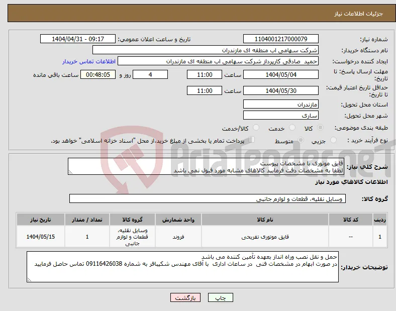 نیاز انتخاب تامین کننده-قایق موتوری با مشخصات پیوست لطفا به مشخصات دقت فرمایید کالاهای مشابه مورد قبول نمی باشد