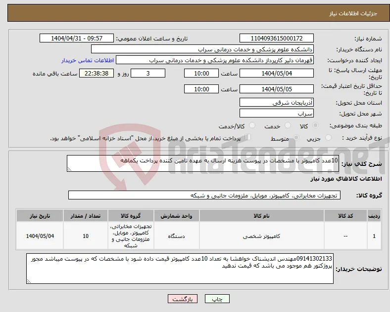 نیاز انتخاب تامین کننده-10عدد کامپیوتر با مشخصات در پیوست هزینه ارسال به عهده تامین کننده پرداخت یکماهه