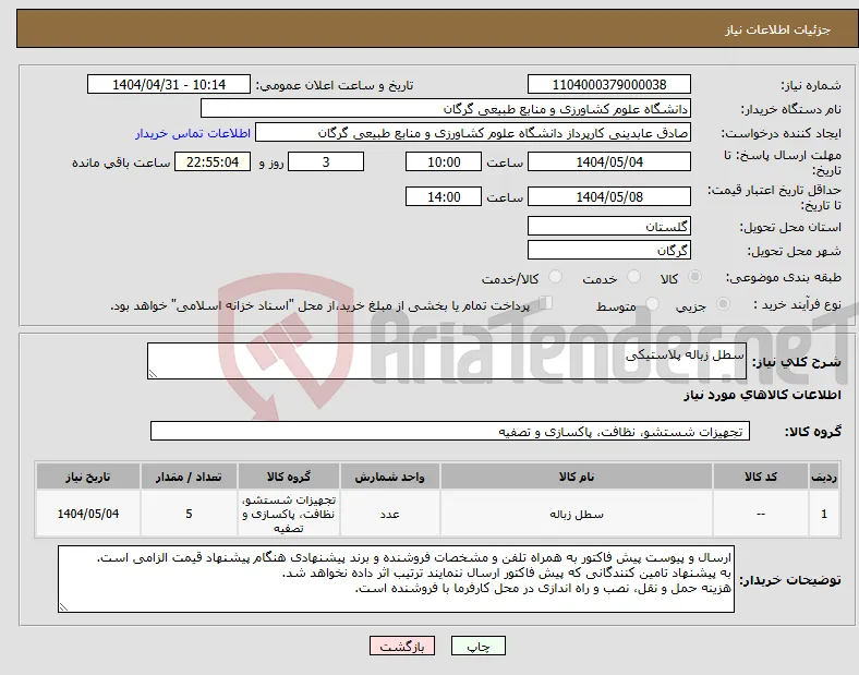 نیاز انتخاب تامین کننده-سطل زباله پلاستیکی
