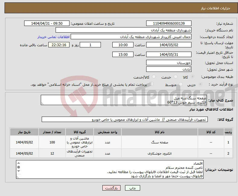 نیاز انتخاب تامین کننده-صفحه سنگ سه میل الکترود سیم جوش 13*60