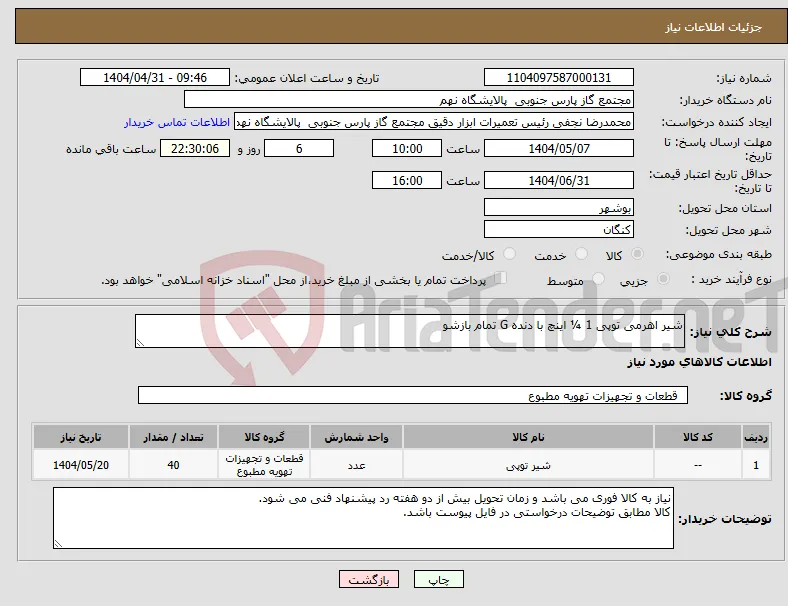نیاز انتخاب تامین کننده-شیر اهرمی توپی 1 ¼ اینچ با دنده G تمام بازشو