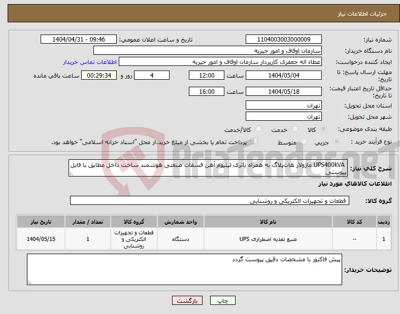 نیاز انتخاب تامین کننده- UPS400kVA ماژولار هات‌پلاگ به همراه باتری لیتیوم آهن فسفات صنعتی هوشمند ساخت داخل مطابق با فایل پیوستی