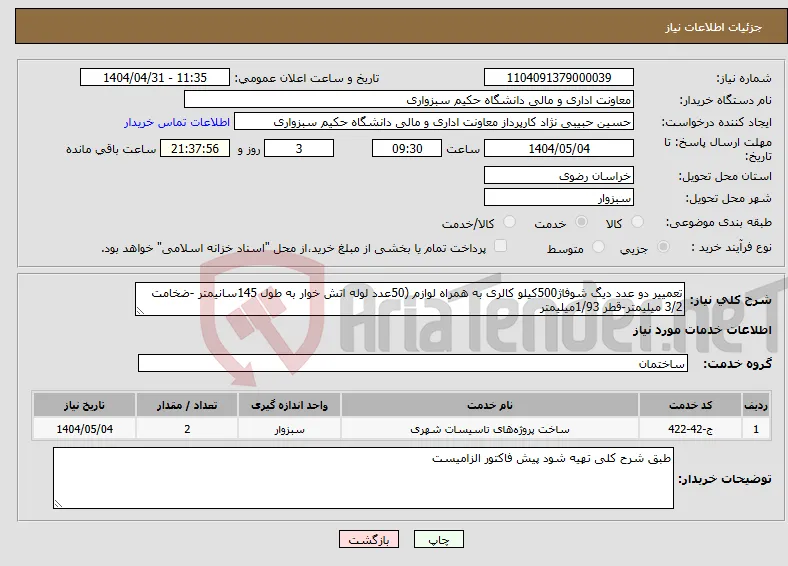نیاز انتخاب تامین کننده-تعمییر دو عدد دیگ شوفاژ500کیلو کالری به همراه لوازم (50عدد لوله اتش خوار به طول 145سانیمتر -ضخامت 3/2 میلیمتر-قطر 1/93میلیمتر