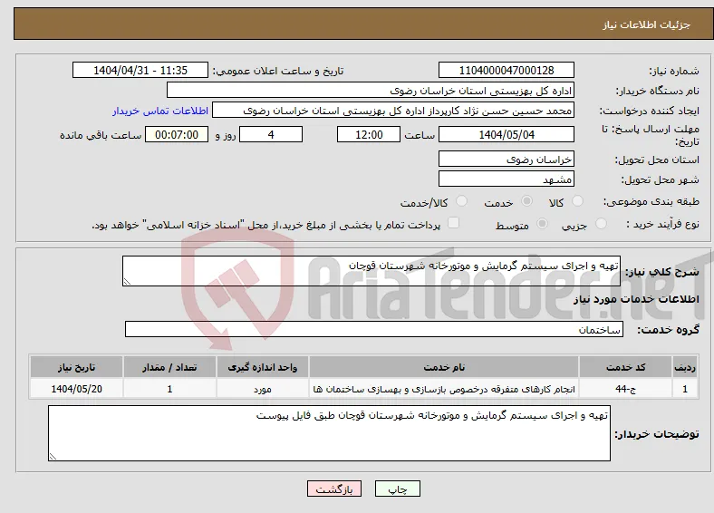 نیاز انتخاب تامین کننده-تهیه و اجرای سیستم گرمایش و موتورخانه شهرستان قوچان