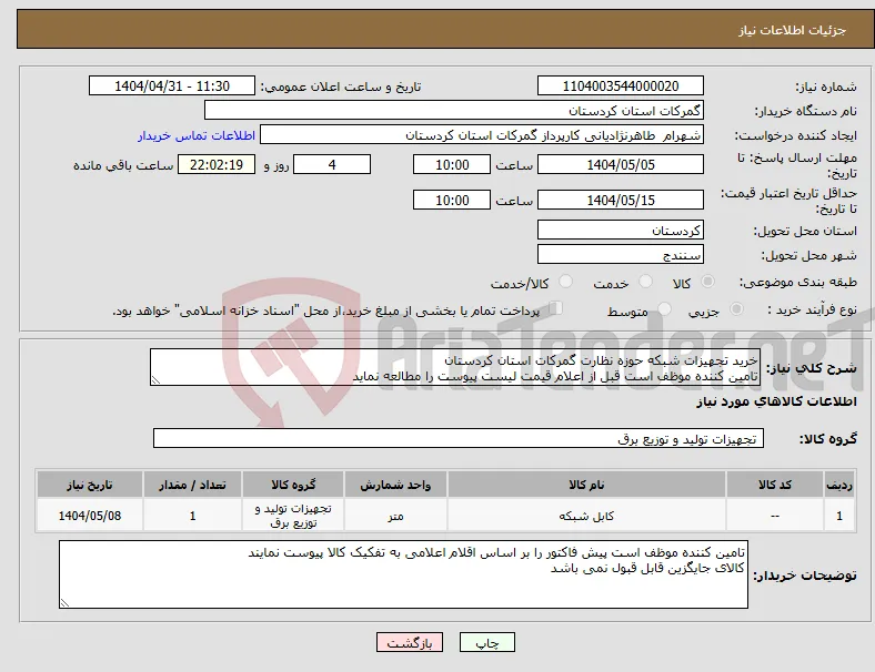 نیاز انتخاب تامین کننده-خرید تجهیزات شبکه حوزه نظارت گمرکات استان کردستان تامین کننده موظف است قبل از اعلام قیمت لیست پیوست را مطالعه نماید