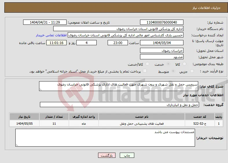 نیاز انتخاب تامین کننده-سرویس حمل و نقل شهری و برون شهری جهت فعالیت های اداری پزشکی قانونی خراسان رضوی