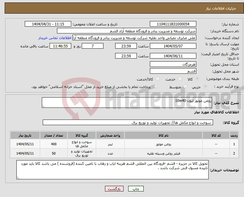 نیاز انتخاب تامین کننده-روغن موتور لیون 10w40