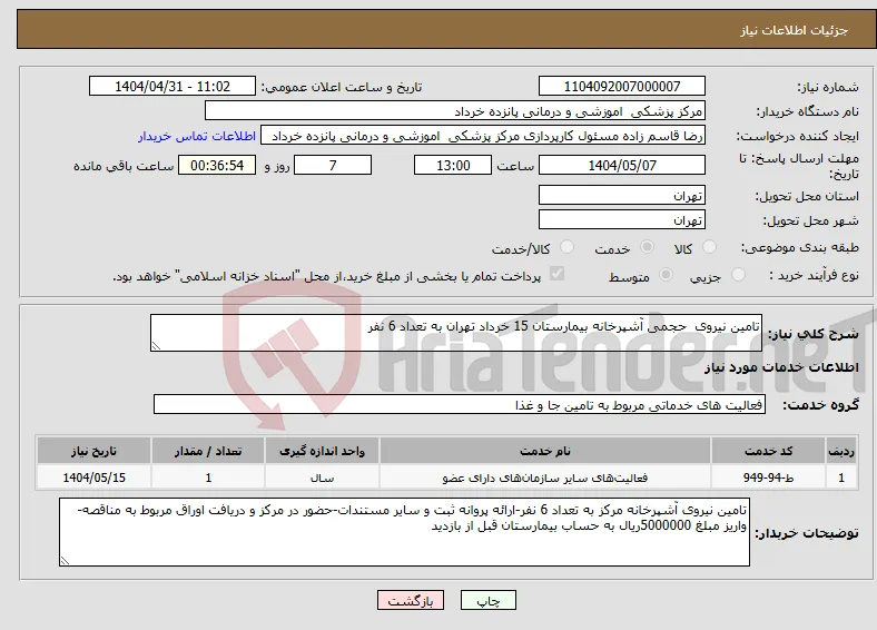 نیاز انتخاب تامین کننده-تامین نیروی حجمی آشپرخانه بیمارستان 15 خرداد تهران به تعداد 6 نفر