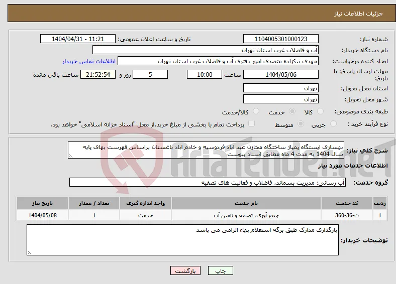 نیاز انتخاب تامین کننده-بهسازی ایستگاه پمپاژ ساختگاه مخازن عبد اباد فردوسیه و خادم اباد باغستان براساس فهرست بهای پایه سال 1404 به مدت 4 ماه مطابق اسناد پیوست