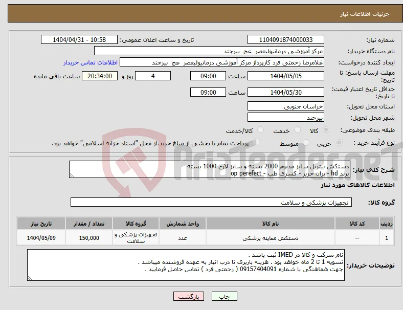 نیاز انتخاب تامین کننده-دستکش نیتریل سایز مدیوم 2000 بسته و سایز لارج 1000 بسته برند hd -ایران حریر - کسری طب - op perefect 
