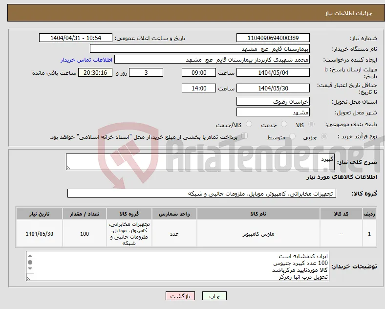 نیاز انتخاب تامین کننده-کیبرد