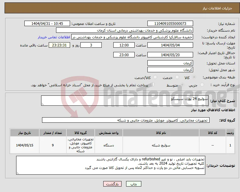 نیاز انتخاب تامین کننده-سوئیچ 24 پورت سیسکو