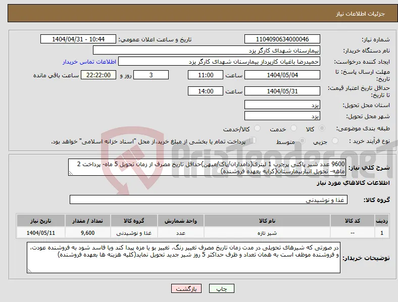 نیاز انتخاب تامین کننده-9600 عدد شیر پاکتی پرچرب 1 لیتری(دامداران/پاک/میهن)حداقل تاریخ مصرف از زمان تحویل 5 ماه- پرداخت 2 ماهه- تحویل انباربیمارستان(کرایه بعهده فروشنده)
