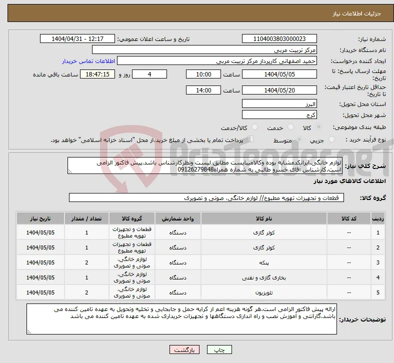 نیاز انتخاب تامین کننده-لوازم خانگی.ایرانکدمشابه بوده وکالامیبایست مطابق لیست ونظرکارشناس باشد.پیش فاکتور الزامی است.کارشناس آقای خسرو طالبی به شماره همراه09126279848