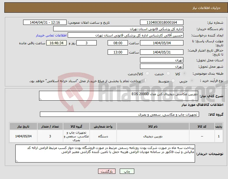 نیاز انتخاب تامین کننده-دوربین عکاسی دیجیتال کنن مدل EOS 2000D 