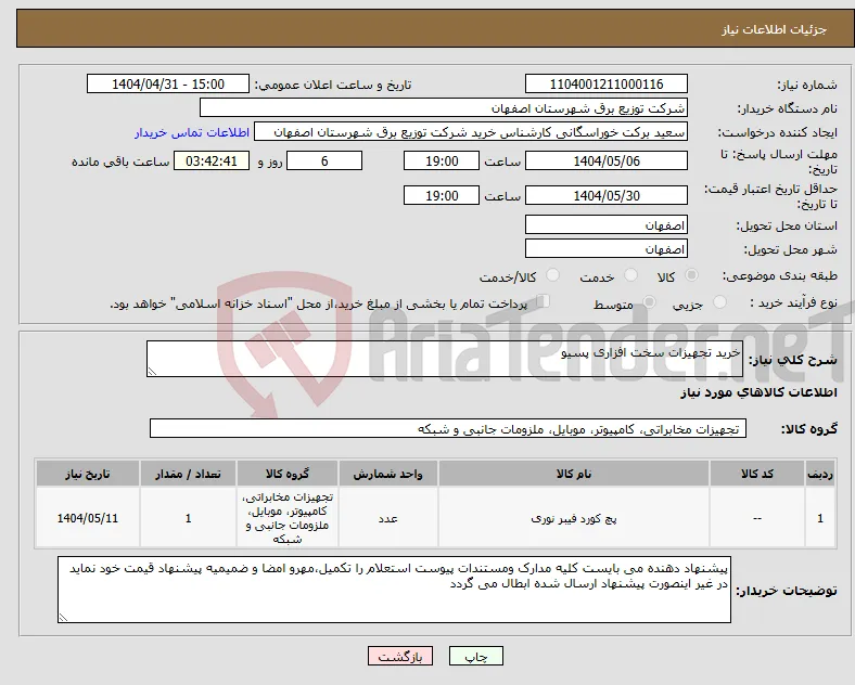 نیاز انتخاب تامین کننده-خرید تجهیزات سخت افزاری پسیو