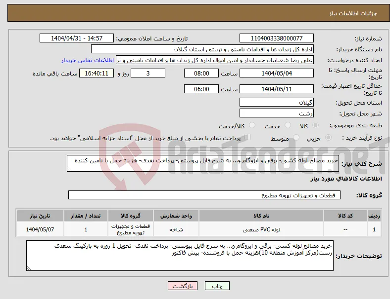 نیاز انتخاب تامین کننده-خرید مصالح لوله کشی- برقی و ایزوگام و... به شرح فایل پیوستی- پرداخت نقدی- هزینه حمل با تامین کننده