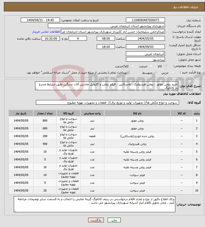 نیاز انتخاب تامین کننده-خرید روغن موتور ، روغن هیدرولیک ، واسکازین ، فیلتر روغن و گازوئیل ماشین آلات سنگین طبق شرایط مندرج در کاتالوگ