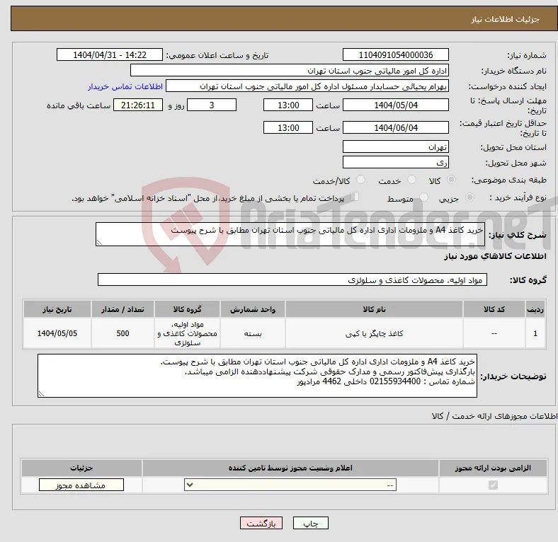 نیاز انتخاب تامین کننده-خرید کاغذ A4 و ملزومات اداری اداره کل مالیاتی جنوب استان تهران مطابق با شرح پیوست