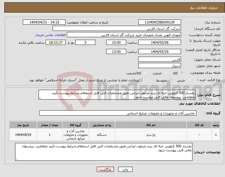 نیاز انتخاب تامین کننده-یخساز 500 کیلویی حبه ای برند مرغوب ایرانی،طبق مشخصات فنی فایل استعلام،شرایط پیوست،تأیید متقاضی، پیشنهاد مالی فنی پیوست شود.