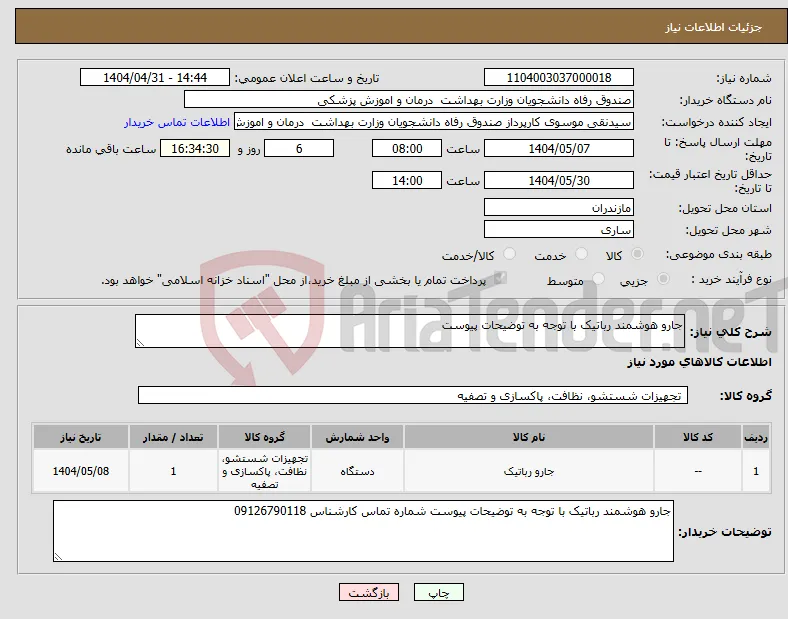 نیاز انتخاب تامین کننده-جارو هوشمند رباتیک با توجه به توضیحات پیوست