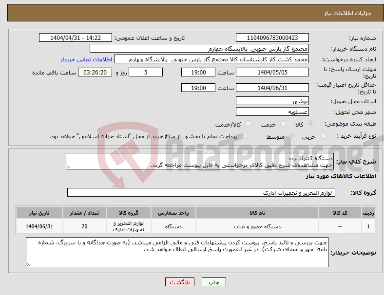 نیاز انتخاب تامین کننده-دستگاه کنترل تردد جهت مشاهده‌ی شرح دقیق کالای درخواستی به فایل پیوست مراجعه گردد.