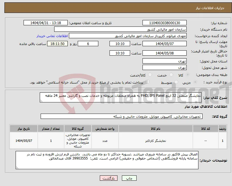 نیاز انتخاب تامین کننده-نمایشگر صنعتی 32 اینچ FHD, IPS Panel به همراه متعلقات مربوطه و خدمات نصب و گارانتی معتبر 24 ماهه 