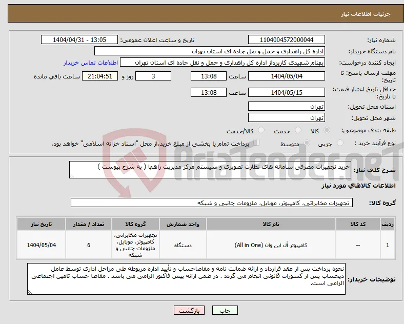 نیاز انتخاب تامین کننده-خرید تجهیزات مصرفی سامانه های نظارت تصویری و سیستم مرکز مدیریت راهها ( به شرح پیوست )