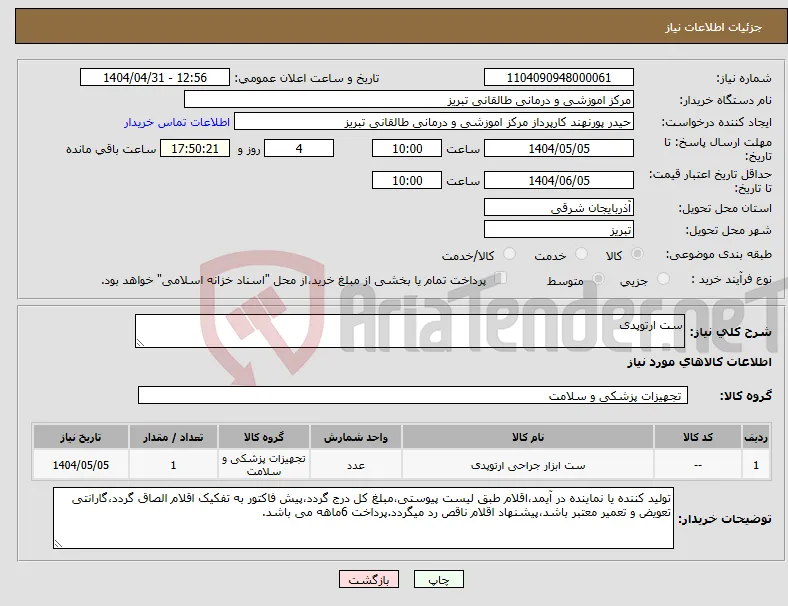 نیاز انتخاب تامین کننده-ست ارتوپدی