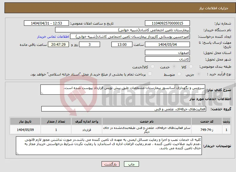 نیاز انتخاب تامین کننده-سرویس و نگهداری آسانسور بیمارستان-مشخصات طبق پیش نویس قرارداد پیوست شده است.