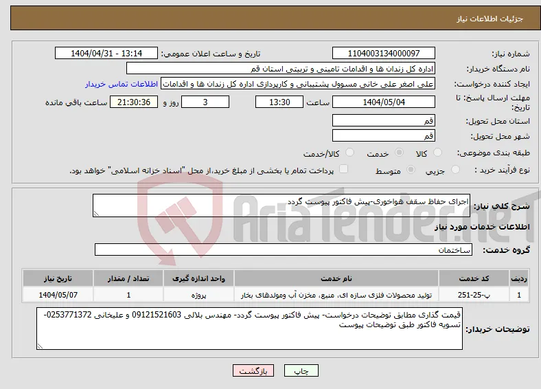 نیاز انتخاب تامین کننده-اجرای حفاظ سقف هواخوری-پیش فاکتور پیوست گردد