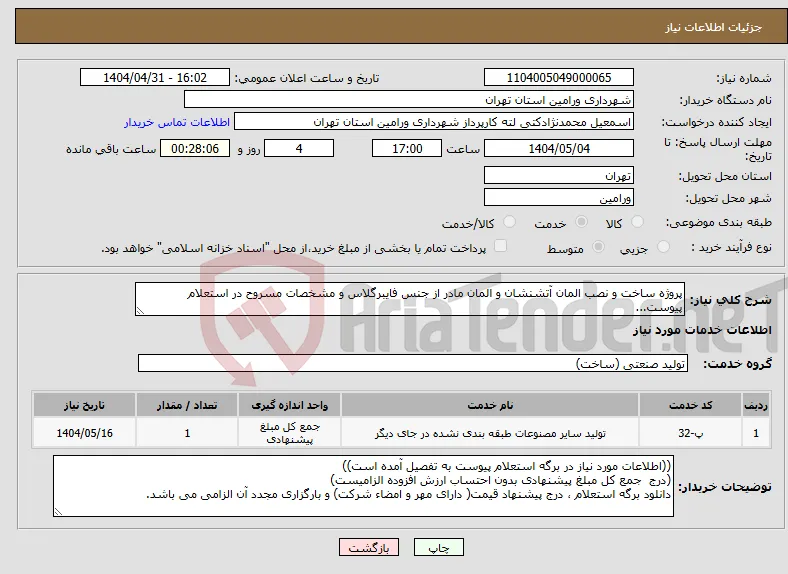 نیاز انتخاب تامین کننده-پروژه ساخت و نصب المان آتشنشان و المان مادر از جنس فایبرگلاس و مشخصات مسروح در استعلام پیوست...