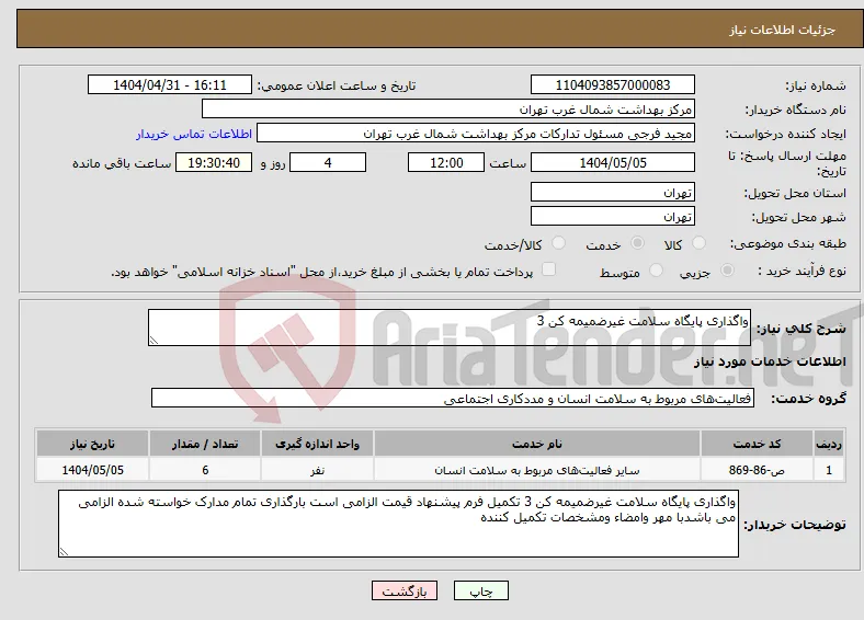 نیاز انتخاب تامین کننده-واگذاری پایگاه سلامت غیرضمیمه کن 3